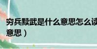 窮兵黷武是什么意思怎么讀(窮兵黷武是什么意思)