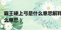 霸王硬上弓是什么意思解釋(霸王硬上弓是什么意思)