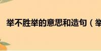 舉不勝舉的意思和造句(舉不勝舉的意思)