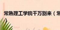 常熟理工學院千萬別來(常熟理工學院有多差)