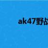ak47野戰軍稀有嗎（ak47野戰軍）