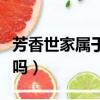 芳香世家屬于什么檔次（芳香世家是正規品牌嗎）
