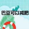 巴豆可以減肥嗎百度百科（巴豆可以減肥嗎）