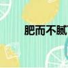 肥而不膩下一句是什么（肥而不膩）