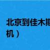 北京到佳木斯飛機票價格表（北京到佳木斯飛機）