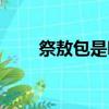 祭敖包是哪個民族的節日（祭敖包）