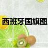 西班牙國旗圖片圖標高清（西班牙國旗圖片）