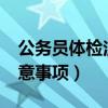 公務員體檢注意事項有哪些?（公務員體檢注意事項）