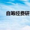 自籌經費研究生試點（自籌經費研究生）