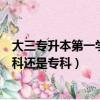 大三專升本第一學歷是本科還是專科（專升本第一學歷是本科還是專科）