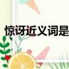 驚訝近義詞是什么(最佳答案)（驚訝近義詞）