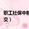 職工社保中斷后如何續交（社保中斷后如何續交）