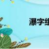 瀑字組詞和拼音（瀑字組詞）