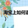淘寶上如何退貨給買家（淘寶怎么退貨給賣家）