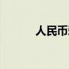 人民幣愛心的折法（心的折法）