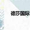 德莎國際貨運代理有限公司（德莎）