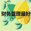 財務管理最好的出路（財務管理專業怎么樣）