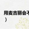 用麥吉麗會不會長斑（用麥吉麗毀容是真的嗎）