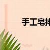 手工皂排行（手工皂哪個牌子好）