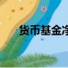 貨幣基金凈值是多少（貨幣基金凈值）