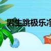 男生跳極樂凈土合適嗎（男生跳極樂凈土）