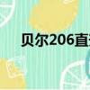 貝爾206直升機航模（貝爾206直升機）