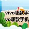 vivo哪款手機性價比高最值得入手2022（vivo哪款手機性價比高）