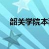 韶關學院本科專業（韶關學院專科專業）