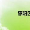 惠陽區郵編碼（惠陽區郵編）