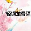 輕鋼龍骨隔墻做法詳圖（輕鋼龍骨隔墻）