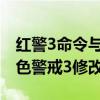 紅警3命令與征服修改器失靈（命令與征服紅色警戒3修改器）