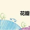 花瓣兒拼音（花瓣兒讀音）