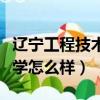 遼寧工程技術大學怎么樣啊（遼寧工程技術大學怎么樣）