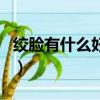 絞臉有什么好處和壞處（絞臉的好處與副作用）
