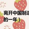 離開中國制造的一年全文閱讀（離開中國制造的一年）