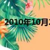 2010年10月25日出生的人（2010年10月）