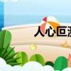 人心叵測?（人心叵測什么意思）