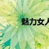 魅力女人的十大特征（魅力女人）