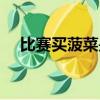 比賽買菠菜是什么（買菠菜是什么意思）