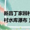 新昌丁家園村網紅梯田水壩在哪（新昌丁家園村水庫瀑布）