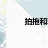 拍拖和戀愛有什么區別（拍拖）