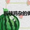 酸辣雞雜的做法和配料竅門（酸辣雞雜的做法）