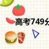 高考749分被父親嫌棄了（高考749）