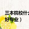 三本院校什么專業就業前景好?（三本有哪些好專業）