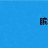 臏怎么讀（劓怎么讀）