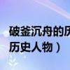 破釜沉舟的歷史人物的名字是誰（破釜沉舟的歷史人物）
