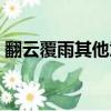 翻云覆雨其他意思（翻云覆雨的成語的意思）