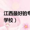 江西最好的專科學校有哪些（江西最好的專科學校）