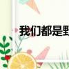 我們都是野獸的演員（我們都是野獸）