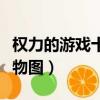權力的游戲十大家族圖解（權力的游戲家族人物圖）